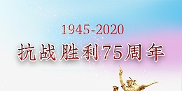 【管鋼強】紀念中國人民抗日戰(zhàn)爭勝利75周年！